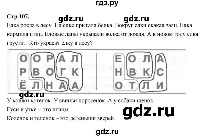 ГДЗ по русскому языку 1 класс Климанова азбука  часть 1. страница - 107, Решебник 2023