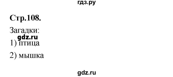 ГДЗ по русскому языку 1 класс Климанова азбука  часть 1. страница - 108, Решебник 2023