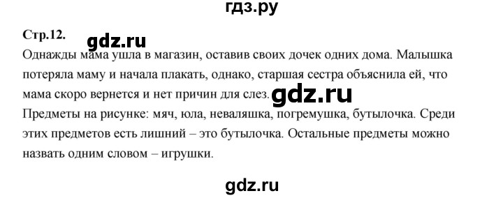 ГДЗ по русскому языку 1 класс Климанова азбука  часть 1. страница - 12, Решебник 2023