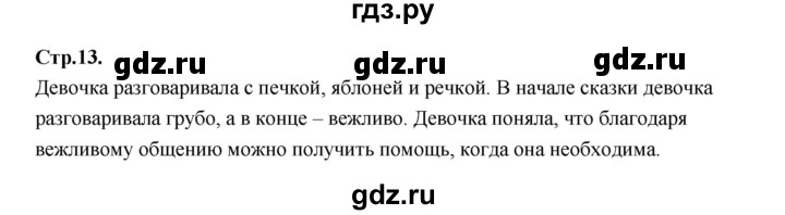 ГДЗ по русскому языку 1 класс Климанова азбука  часть 1. страница - 13, Решебник 2023