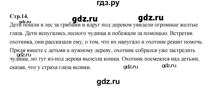 ГДЗ по русскому языку 1 класс Климанова азбука  часть 1. страница - 14, Решебник 2023