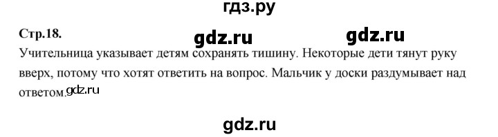 ГДЗ по русскому языку 1 класс Климанова азбука  часть 1. страница - 18, Решебник 2023