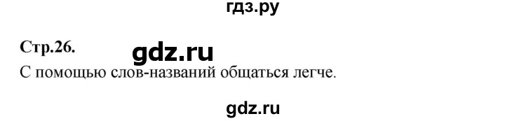 ГДЗ по русскому языку 1 класс Климанова азбука  часть 1. страница - 26, Решебник 2023