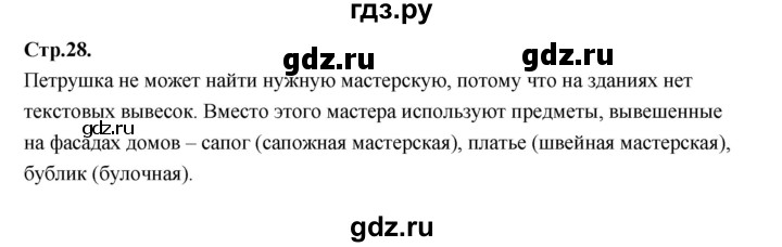 ГДЗ по русскому языку 1 класс Климанова азбука  часть 1. страница - 28, Решебник 2023