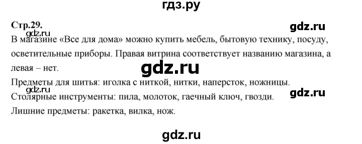 ГДЗ по русскому языку 1 класс Климанова азбука  часть 1. страница - 29, Решебник 2023
