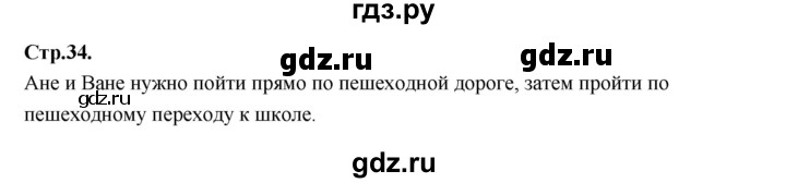 ГДЗ по русскому языку 1 класс Климанова азбука  часть 1. страница - 34, Решебник 2023