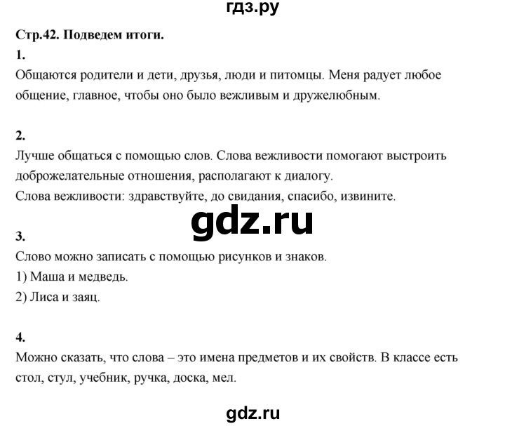 ГДЗ по русскому языку 1 класс Климанова азбука  часть 1. страница - 42, Решебник 2023
