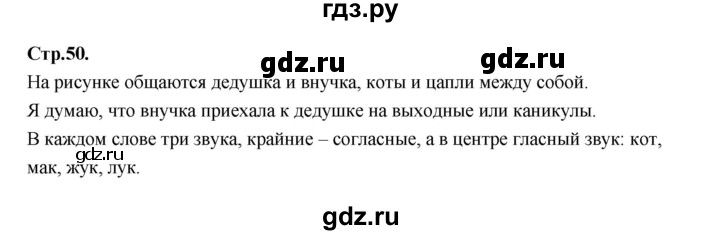 ГДЗ по русскому языку 1 класс Климанова азбука  часть 1. страница - 50, Решебник 2023