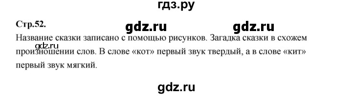 ГДЗ по русскому языку 1 класс Климанова азбука  часть 1. страница - 52, Решебник 2023