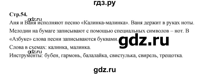 ГДЗ по русскому языку 1 класс Климанова азбука  часть 1. страница - 54, Решебник 2023