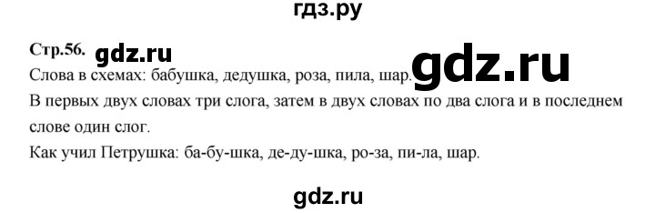 ГДЗ по русскому языку 1 класс Климанова азбука  часть 1. страница - 56, Решебник 2023