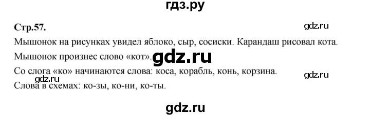 ГДЗ по русскому языку 1 класс Климанова азбука  часть 1. страница - 57, Решебник 2023