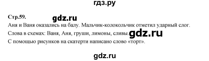 ГДЗ по русскому языку 1 класс Климанова азбука  часть 1. страница - 59, Решебник 2023