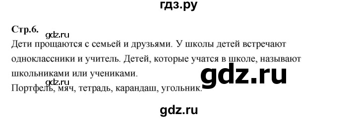 ГДЗ по русскому языку 1 класс Климанова азбука  часть 1. страница - 6, Решебник 2023