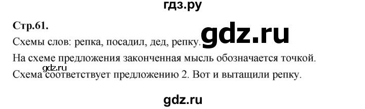 ГДЗ по русскому языку 1 класс Климанова азбука  часть 1. страница - 61, Решебник 2023