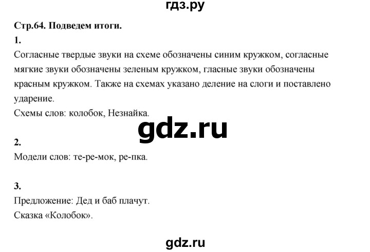 ГДЗ по русскому языку 1 класс Климанова азбука  часть 1. страница - 64, Решебник 2023