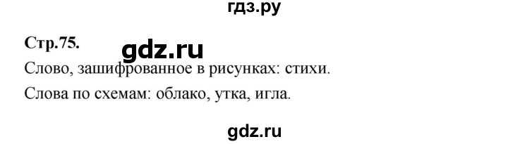 ГДЗ по русскому языку 1 класс Климанова азбука  часть 1. страница - 75, Решебник 2023