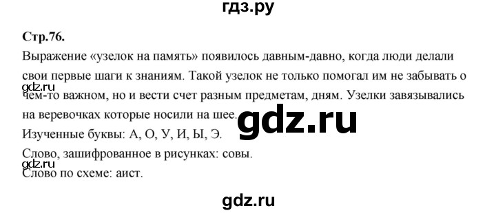 ГДЗ по русскому языку 1 класс Климанова азбука  часть 1. страница - 76, Решебник 2023