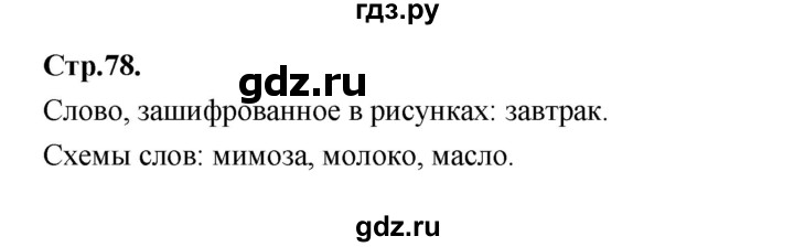 ГДЗ по русскому языку 1 класс Климанова азбука  часть 1. страница - 78, Решебник 2023