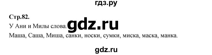 ГДЗ по русскому языку 1 класс Климанова азбука  часть 1. страница - 82, Решебник 2023