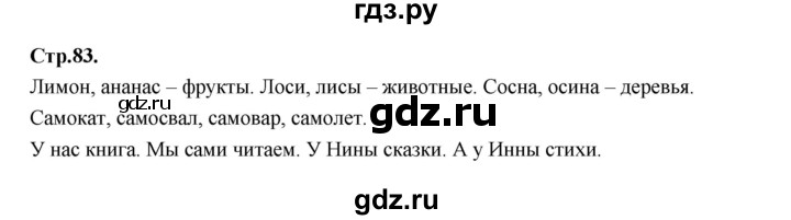 ГДЗ по русскому языку 1 класс Климанова азбука  часть 1. страница - 83, Решебник 2023