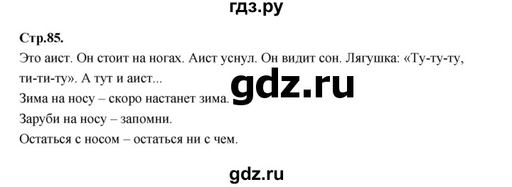 ГДЗ по русскому языку 1 класс Климанова азбука  часть 1. страница - 85, Решебник 2023