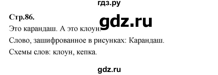 ГДЗ по русскому языку 1 класс Климанова азбука  часть 1. страница - 86, Решебник 2023