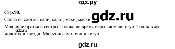 ГДЗ по русскому языку 1 класс Климанова азбука  часть 1. страница - 90, Решебник 2023