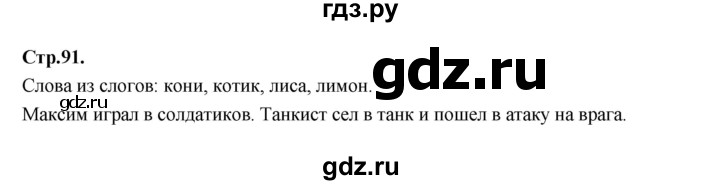 ГДЗ по русскому языку 1 класс Климанова азбука  часть 1. страница - 91, Решебник 2023