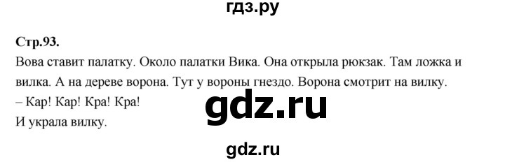 ГДЗ по русскому языку 1 класс Климанова азбука  часть 1. страница - 93, Решебник 2023