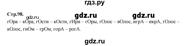 ГДЗ по русскому языку 1 класс Климанова азбука  часть 1. страница - 98, Решебник 2023