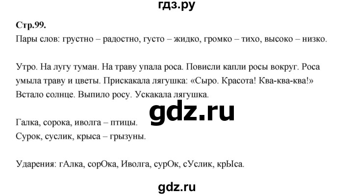 ГДЗ по русскому языку 1 класс Климанова азбука  часть 1. страница - 99, Решебник 2023