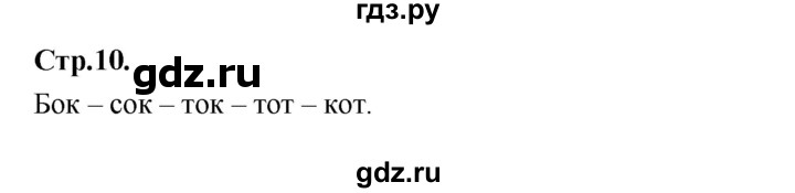 ГДЗ по русскому языку 1 класс Климанова азбука  часть 2. страница - 10, Решебник 2023