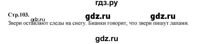 ГДЗ по русскому языку 1 класс Климанова азбука  часть 2. страница - 103, Решебник 2023