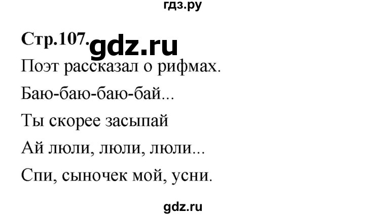 ГДЗ по русскому языку 1 класс Климанова азбука  часть 2. страница - 107, Решебник 2023