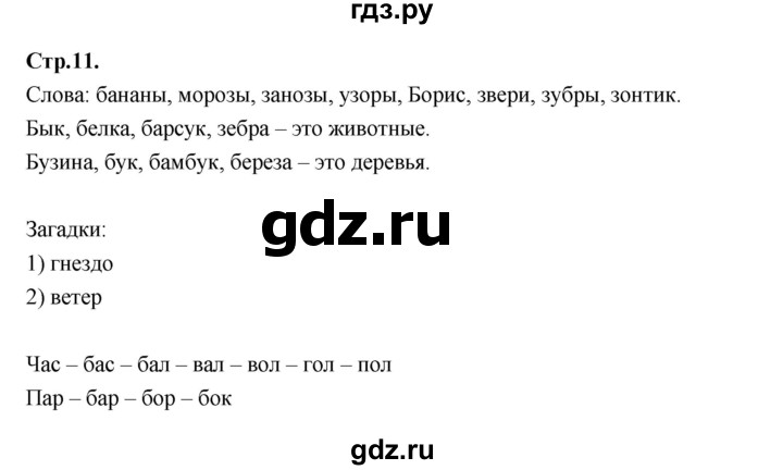 ГДЗ по русскому языку 1 класс Климанова азбука  часть 2. страница - 11, Решебник 2023