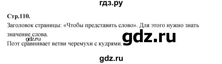 ГДЗ по русскому языку 1 класс Климанова азбука  часть 2. страница - 110, Решебник 2023