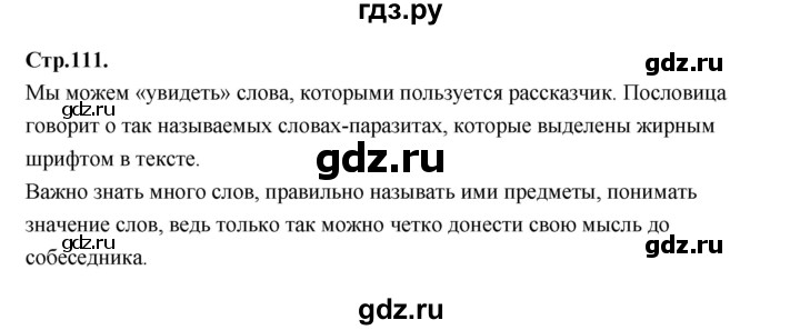 ГДЗ по русскому языку 1 класс Климанова азбука  часть 2. страница - 111, Решебник 2023