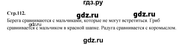 ГДЗ по русскому языку 1 класс Климанова азбука  часть 2. страница - 112, Решебник 2023