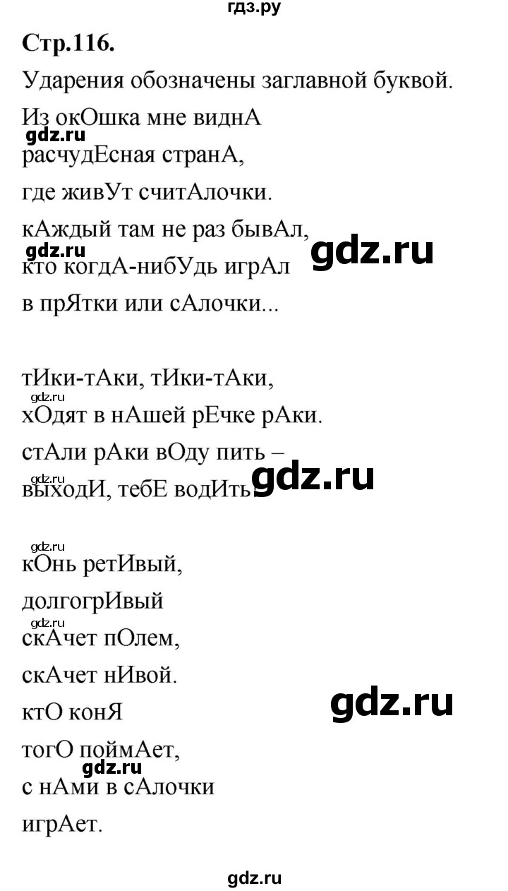 ГДЗ по русскому языку 1 класс Климанова азбука  часть 2. страница - 116, Решебник 2023