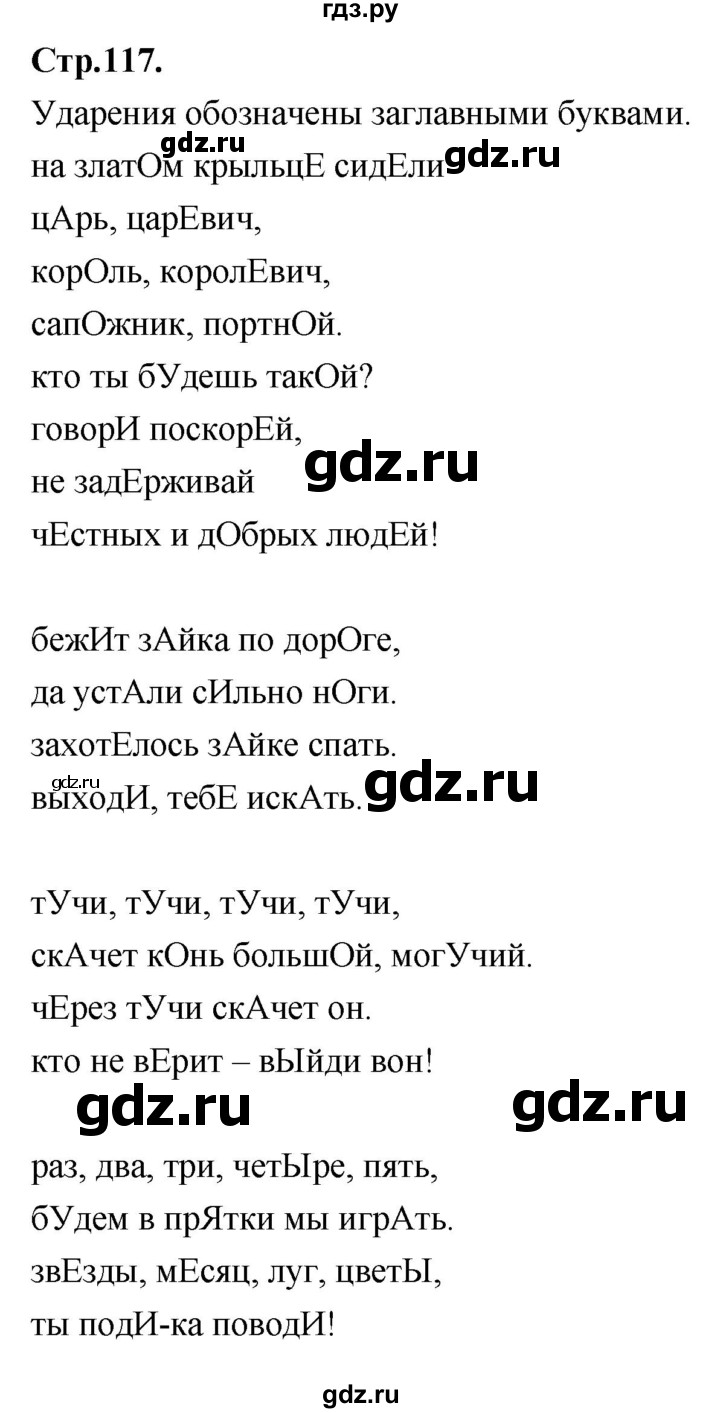 ГДЗ по русскому языку 1 класс Климанова азбука  часть 2. страница - 117, Решебник 2023