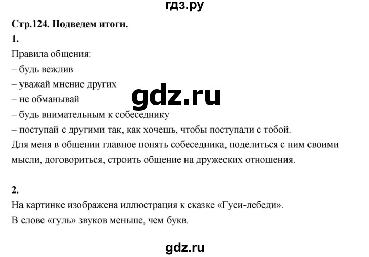 ГДЗ по русскому языку 1 класс Климанова азбука  часть 2. страница - 124, Решебник 2023