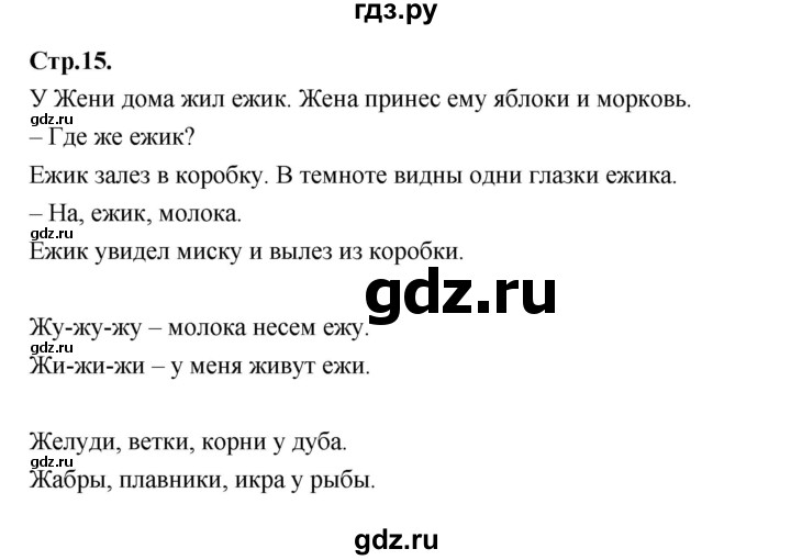 ГДЗ по русскому языку 1 класс Климанова азбука  часть 2. страница - 15, Решебник 2023