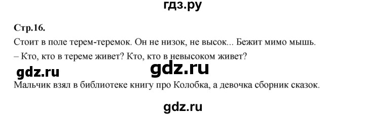 ГДЗ по русскому языку 1 класс Климанова азбука  часть 2. страница - 16, Решебник 2023