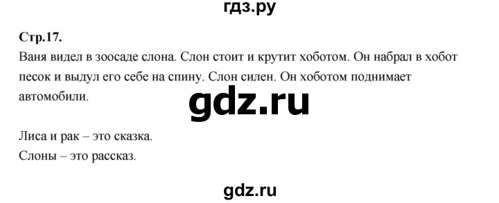 ГДЗ по русскому языку 1 класс Климанова азбука  часть 2. страница - 17, Решебник 2023
