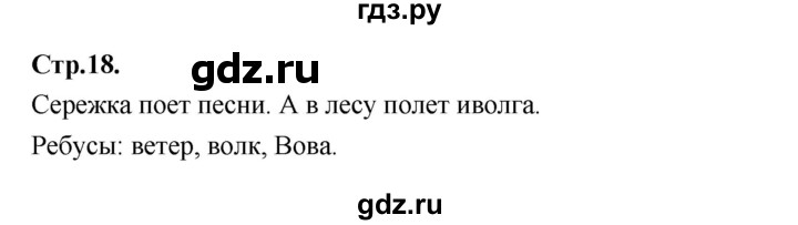 ГДЗ по русскому языку 1 класс Климанова азбука  часть 2. страница - 18, Решебник 2023