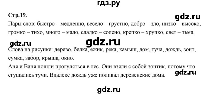 ГДЗ по русскому языку 1 класс Климанова азбука  часть 2. страница - 19, Решебник 2023