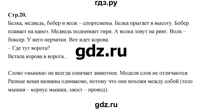 ГДЗ по русскому языку 1 класс Климанова азбука  часть 2. страница - 20, Решебник 2023