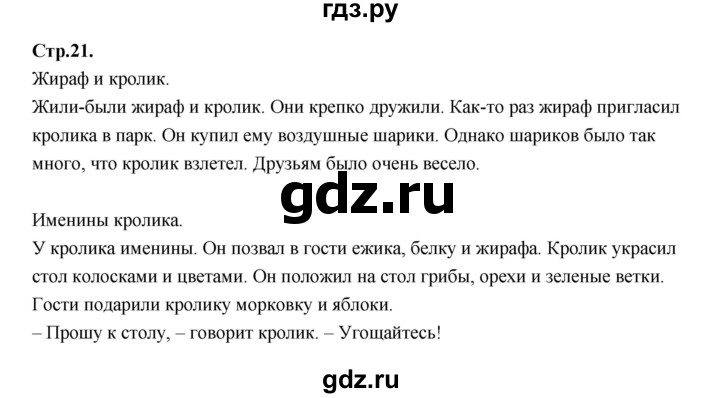 ГДЗ по русскому языку 1 класс Климанова азбука  часть 2. страница - 21, Решебник 2023