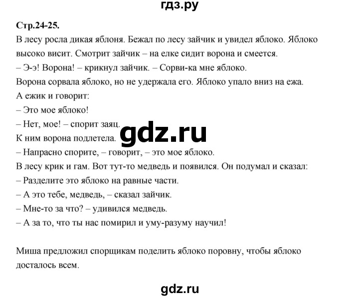ГДЗ по русскому языку 1 класс Климанова азбука  часть 2. страница - 24, Решебник 2023